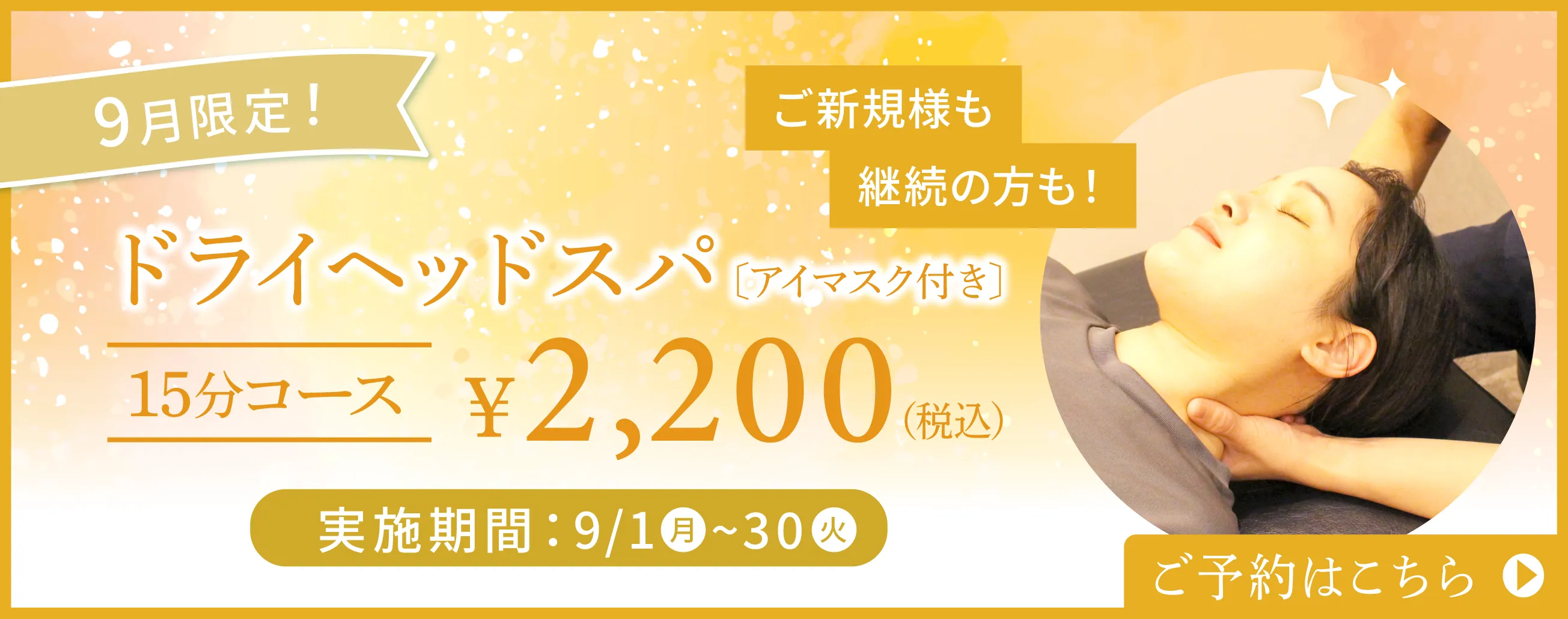 ドライヘッドスパバナー
