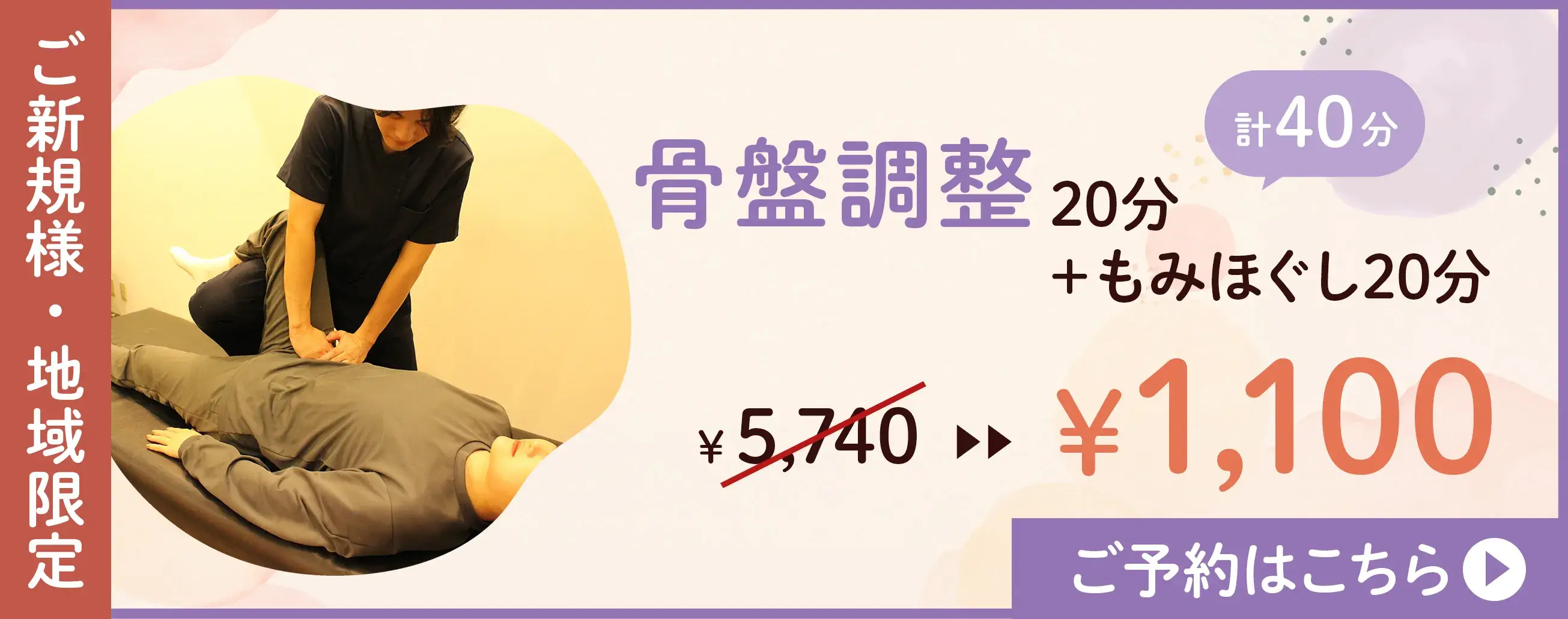 ご新規様限定・地域限定骨盤調整1100円