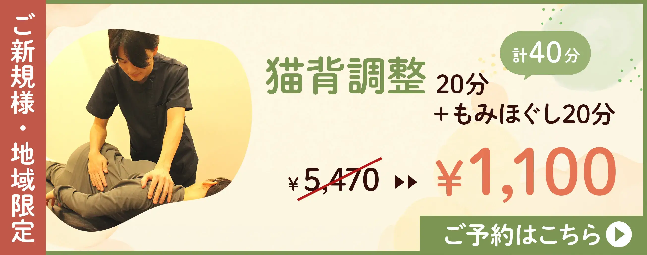 ご新規様限定・地域限定猫背調整1100円