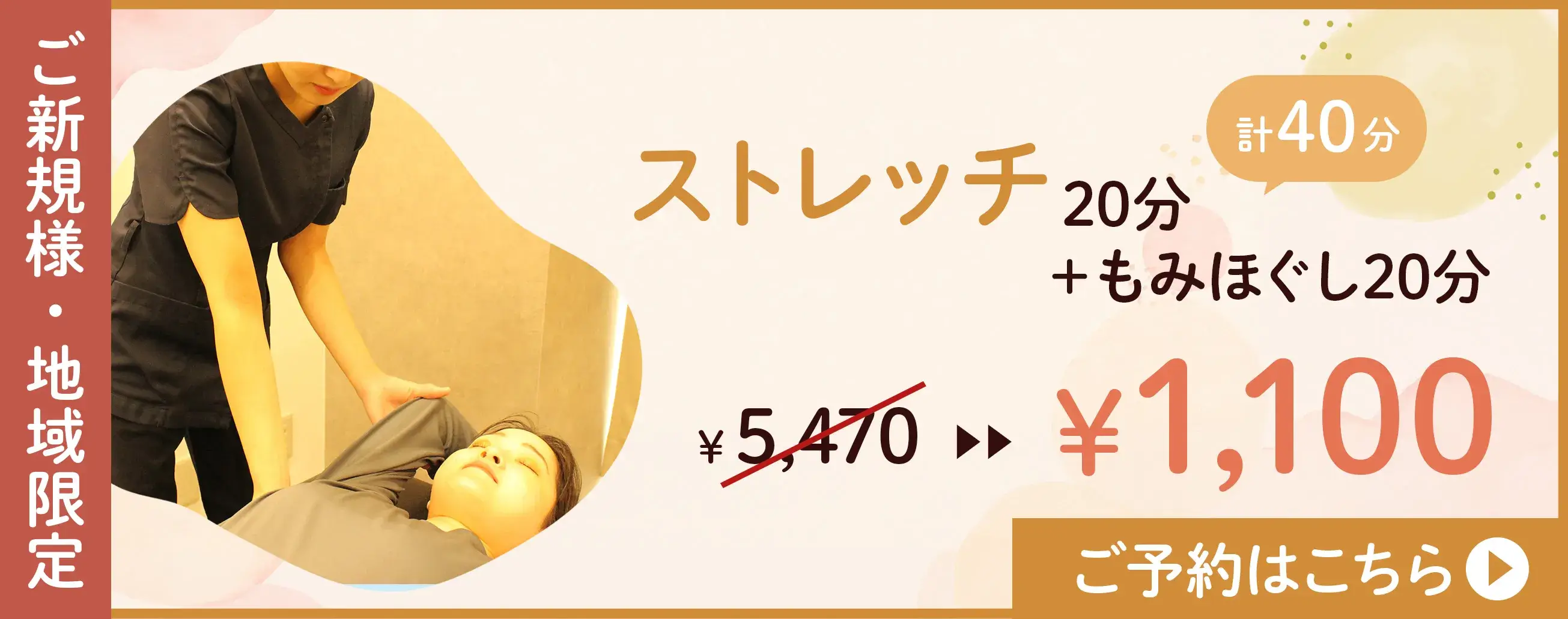 ご新規様限定・地域限定ストレッチ1100円