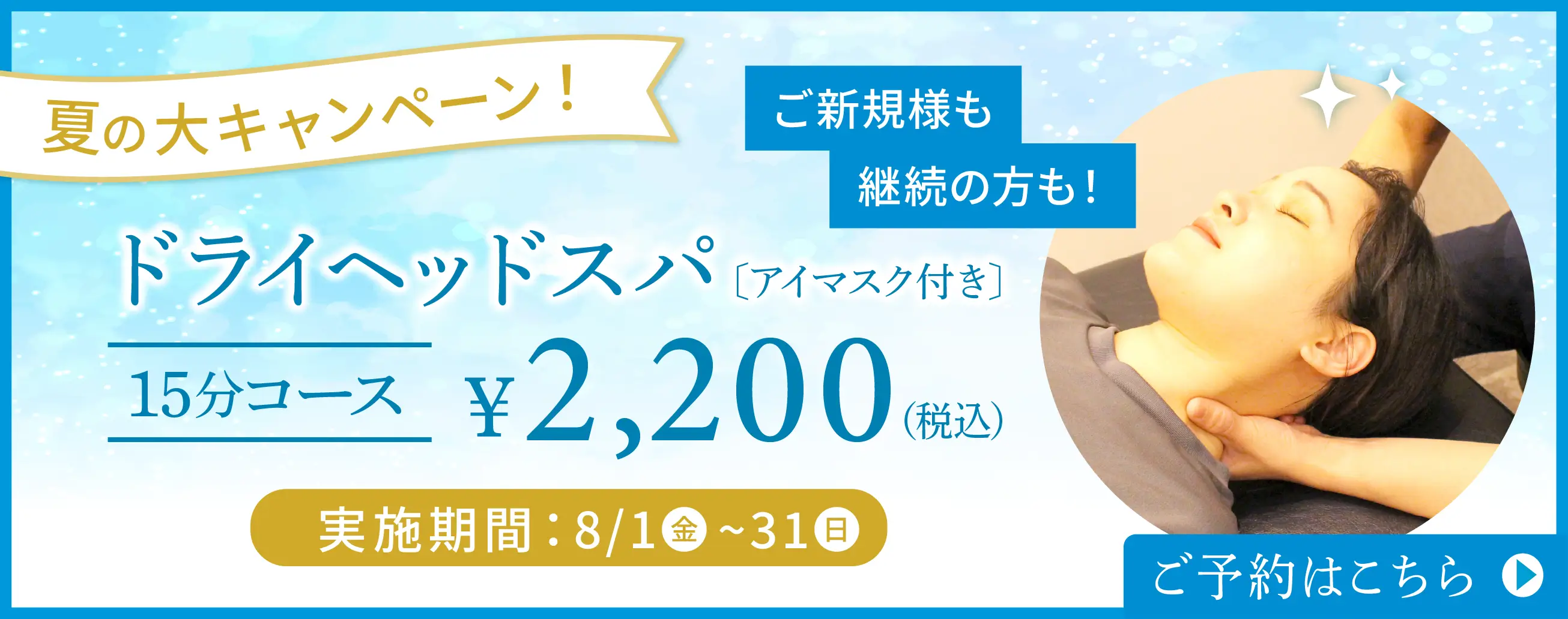 ドライヘッドスパバナー