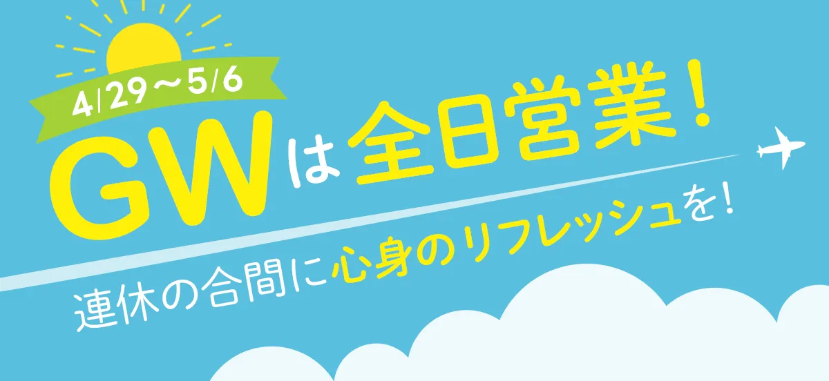 GWは前日営業しています