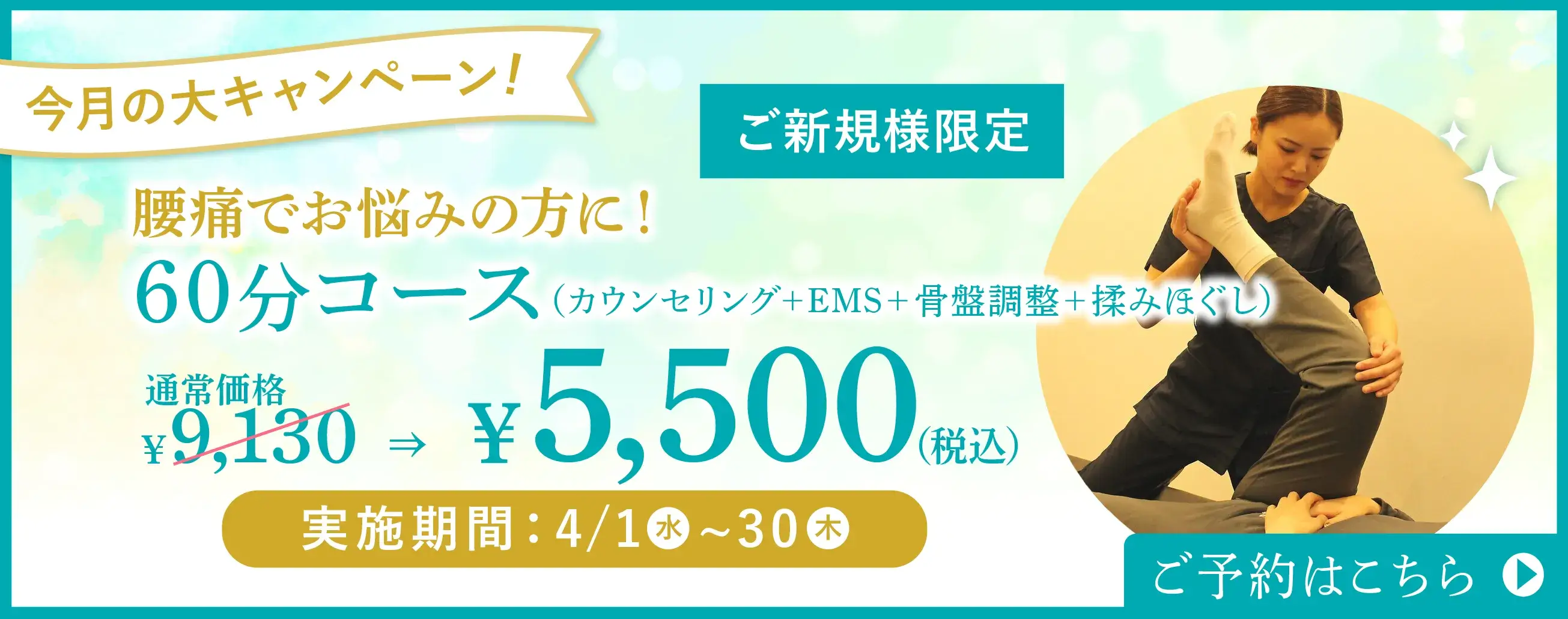 60分コース（カウンセリング＋EMS＋骨盤調整＋揉みほぐし）