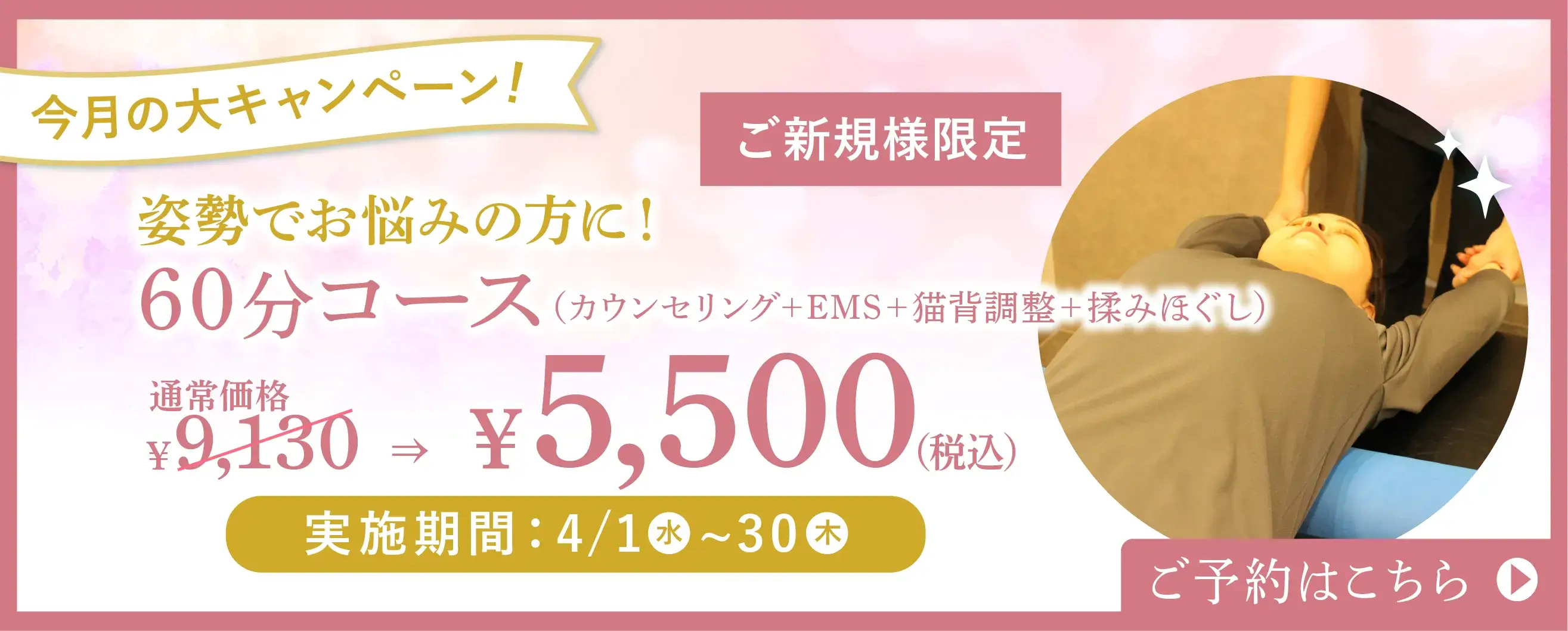 60分コース（カウンセリング＋EMS＋猫背調整＋揉みほぐし）