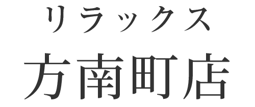 方南町店
