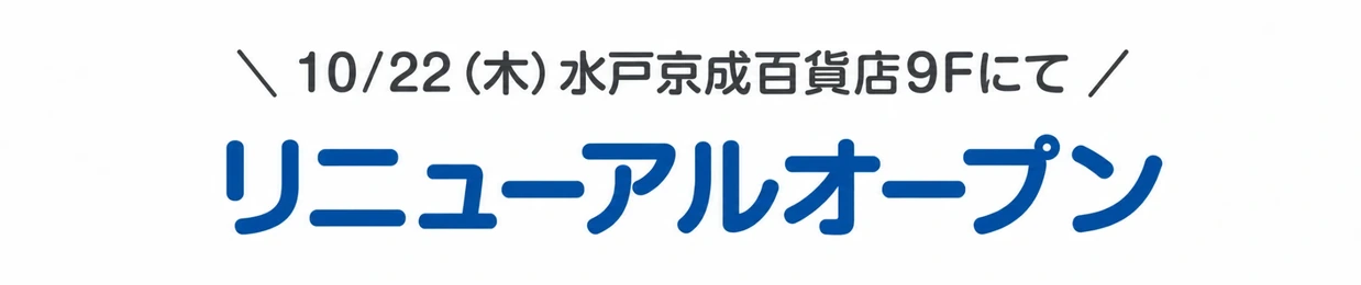 10/22(木)水戸京成百貨店9Fにてリニューアルオープン