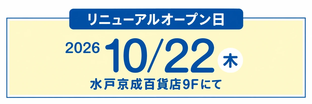 リニューアルオープン日 2026年10月22日(木) 水戸京成百貨店9Fにて