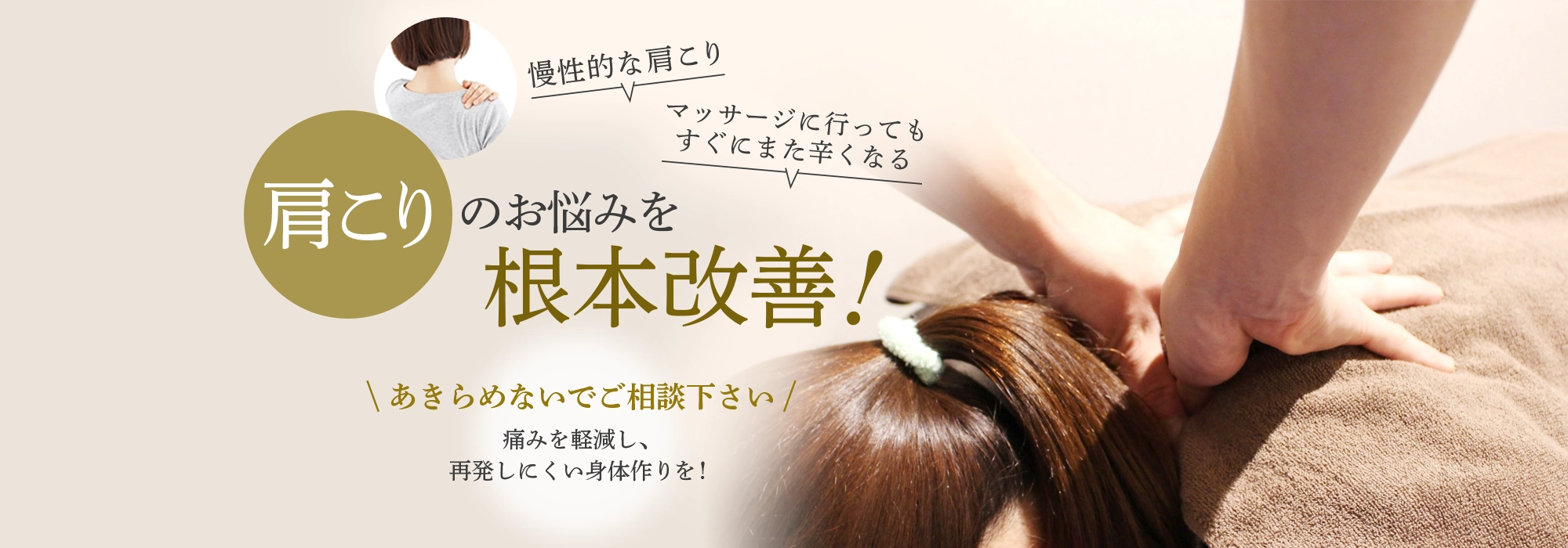 肩こりを根本改善！