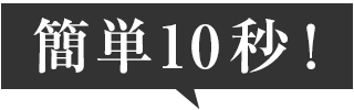 簡単10秒！