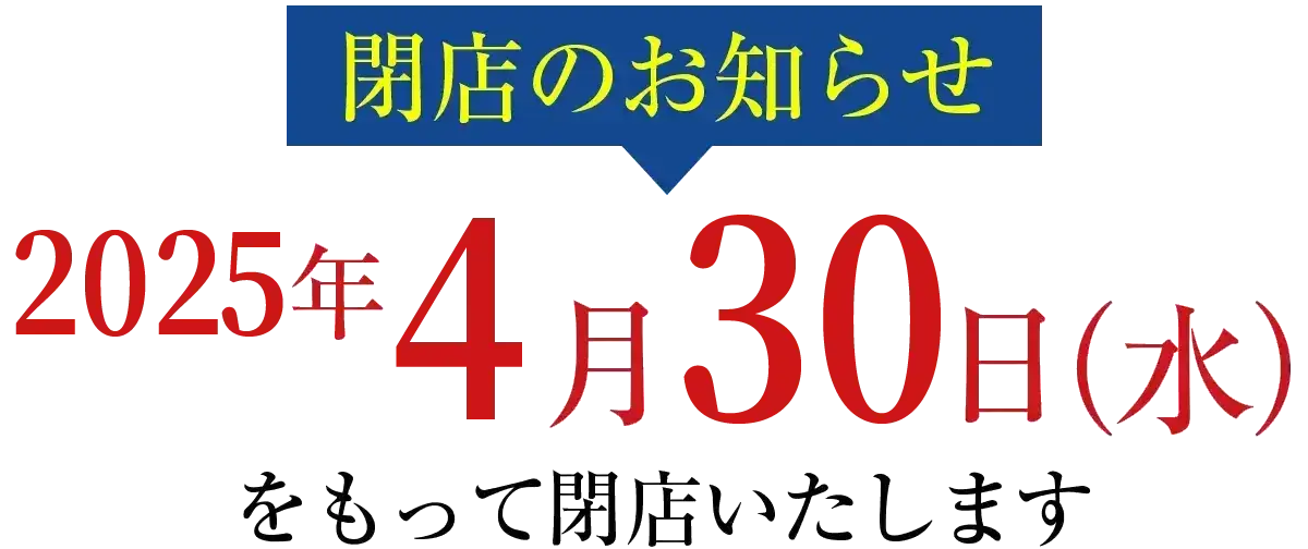 閉店のお知らせ