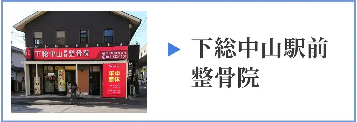 下総中山駅前整骨院