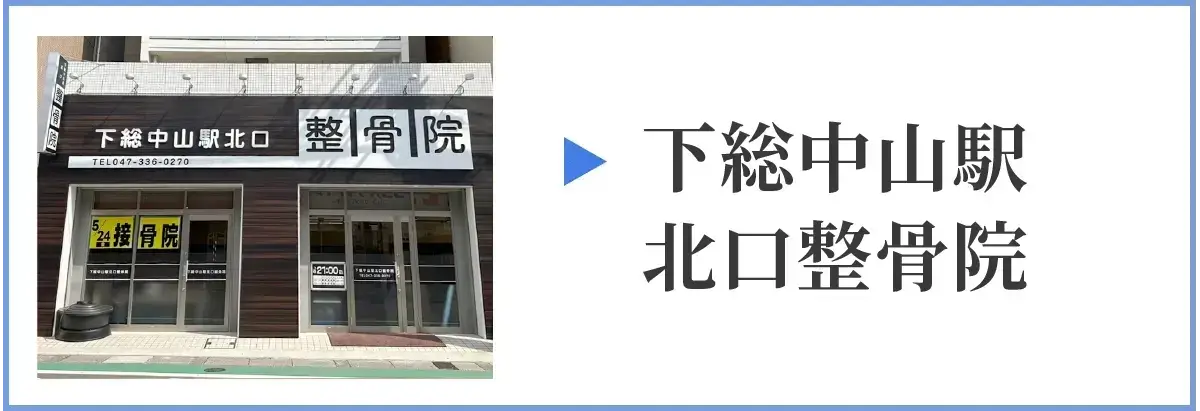 下総中山駅北口整骨院