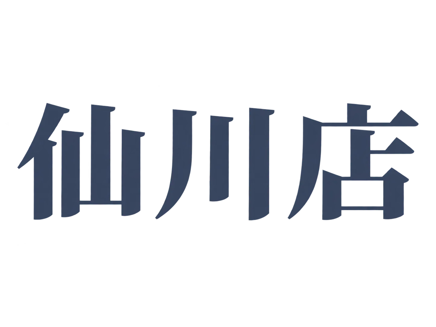 仙川店