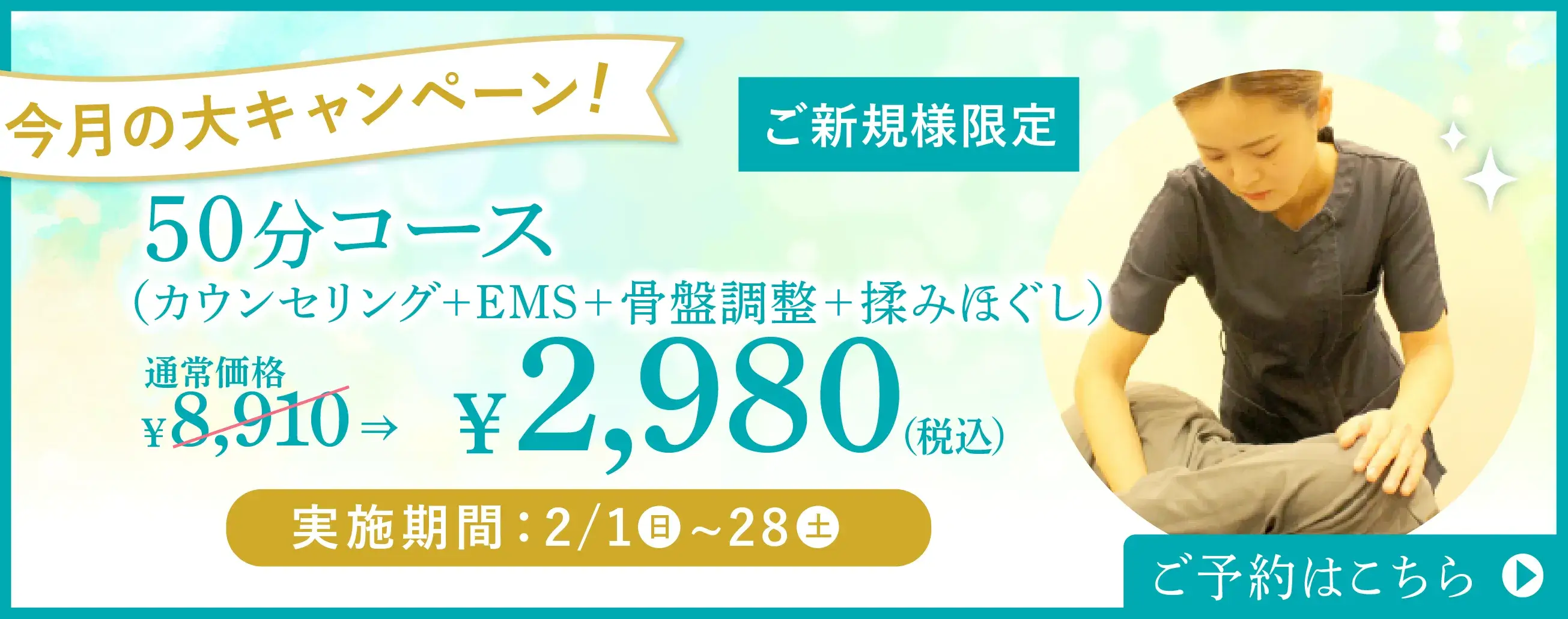 50分コース（カウンセリング＋EMS＋骨盤調整＋揉みほぐし）