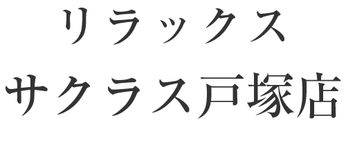 リラックスサクラス戸塚店