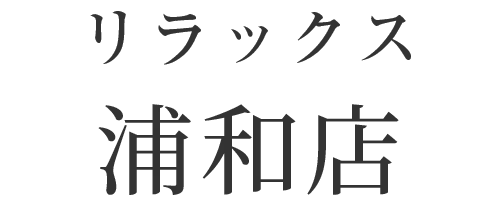 浦和店