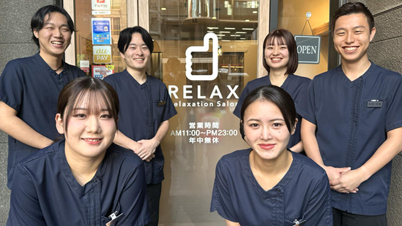 リフレッシュセンターリラックス｜肩こり、頭痛、腰痛、骨盤矯正、癒し