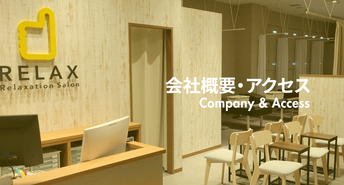 会社概要・アクセス
