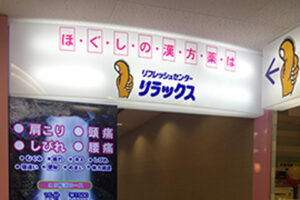 リラックス砧店