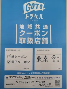 Go Toトラベル　地域共通クーポン